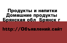 Продукты и напитки Домашние продукты. Брянская обл.,Брянск г.